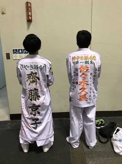 欅坂46特攻服刺繍2019324184521.jpg