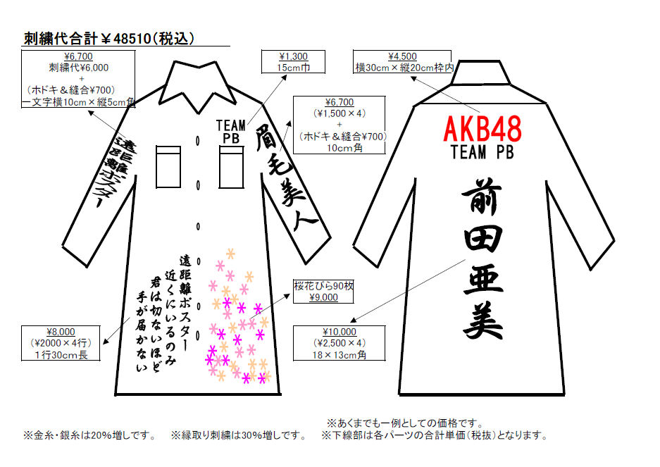 AKB48特攻服の見積り例-ver.ライブ＆コンサート