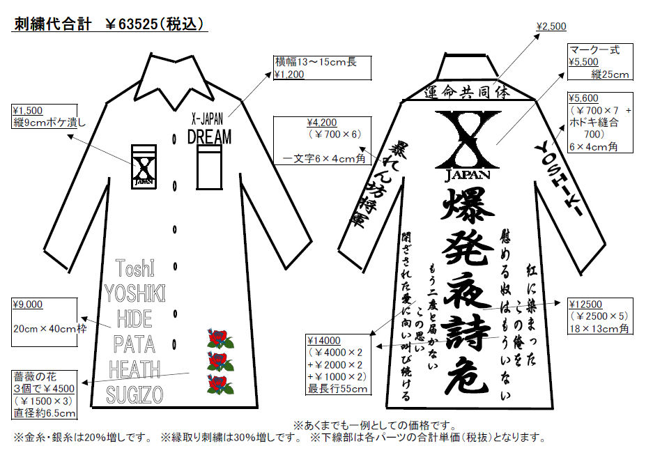 ロング特攻服の見積もり例‐ver.X-JAPAN
