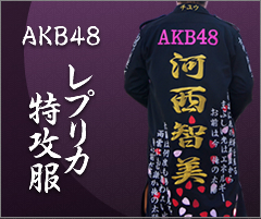 AKB48 レプリカ特攻服