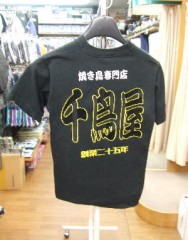 Tシャツ　「焼き鳥専門店　千鳥屋」サムネイル