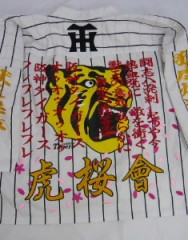 阪神タイガース　手甲シャツ　私設応援団 「虎桜會」様です。サムネイル