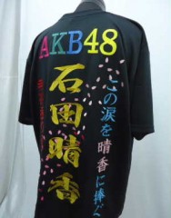 AKB48　石田晴香　Tシャツ刺繍サムネイル