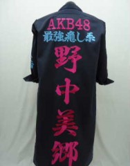 AKB48　野中美郷　ネイビーロング特攻服刺繍サムネイル