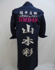 NMB48　山本彩　特攻ロング　オプションの紺色です。サムネイル