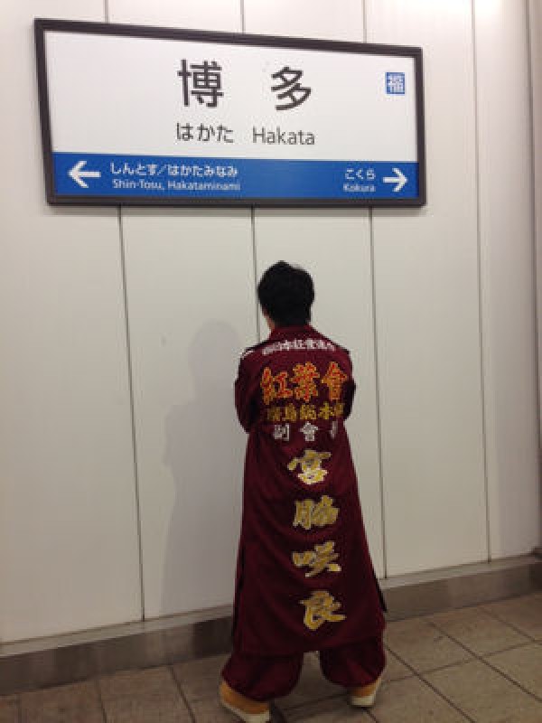 紅葉會　HKT48宮脇咲良特攻服のお客様、九州遠征時ショットです。サムネイル