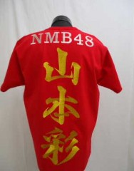 NMB48　山本彩　Tシャツサムネイル