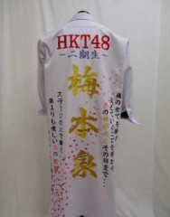 HKT48　梅本泉　白特攻ロングサムネイル