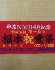 NMB48　福本愛奈　卒業用腕章サムネイル