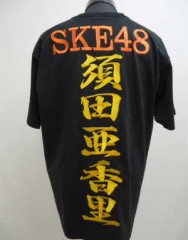 SKE48　須田亜香里　Tシャツサムネイル