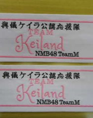 NMB48　與儀ケイラ　腕章サムネイル