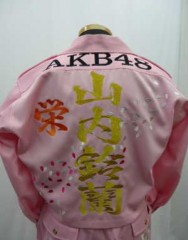AKB48　山内鈴蘭＆北原里英　特攻ショート追加刺繍サムネイル