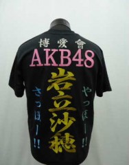 AKB48　岩立沙穂　Tシャツ刺繍サムネイル