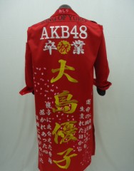 AKB48　大島優子　卒業仕様新規特攻服刺繍サムネイル