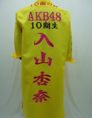 AKB48 入山杏奈　イエローロング特攻服刺繍サムネイル