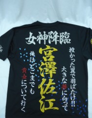 SKE48/SNH48　宮澤佐江　DRYTシャツ刺繍サムネイル