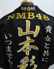 NMB48　山本彩　黒ショート特攻服追加刺繍サムネイル