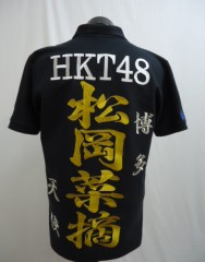 HKT48　松岡菜摘　黒ポロシャツ刺繍サムネイル