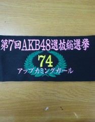 NMB48 谷川愛梨推し　腕章刺繍サムネイル