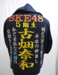 SKE48 古畑奈和　ネイビーＺＩＰパーカー刺繍サムネイル