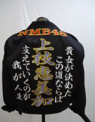 NMB48　上枝恵美加　黒ショート特攻服刺繍サムネイル