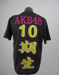 AKB48 10期生推しＴシャツ刺繍サムネイル