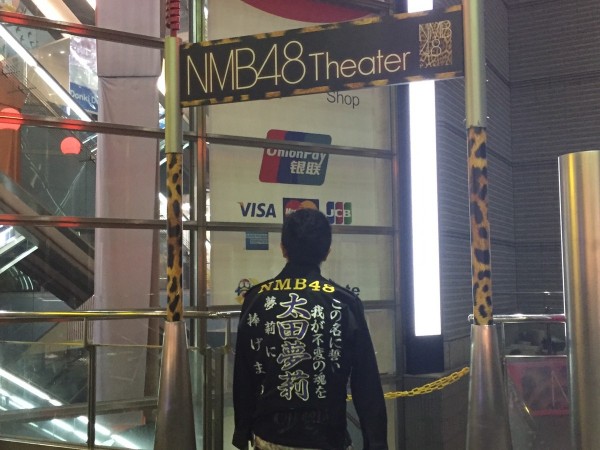 NMB48　鯉城會　劇場前にてサムネイル