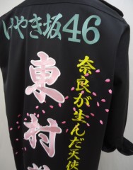 欅坂46　東村芽依　黒ロング特攻服刺繍サムネイル
