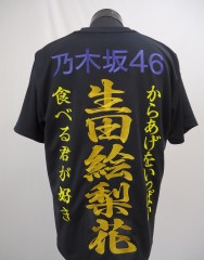 乃木坂46　生田絵梨花　黒DRY-Tシャツ刺繍サムネイル
