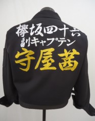 欅坂46　守屋茜　黒ショート特攻服刺繍　欅坂組サムネイル
