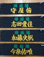 欅坂46　黒腕章刺繍　4枚口　欅坂組！サムネイル