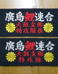 広島カープ　腕章刺繍　　廣島鯉連合　2枚サムネイル