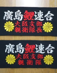 広島カープ　腕章刺繍　　廣島鯉連合　追加2枚サムネイル