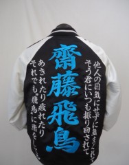 乃木坂46　齋藤飛鳥　スカジャン刺繍　既存刺繍品へサムネイル