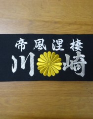川崎腕章刺繍サムネイル