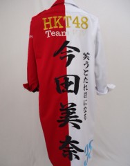 HKT48　今田美奈　紅白特攻服刺繍サムネイル