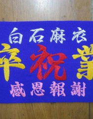 乃木坂46　白石麻衣　卒業腕章刺繍サムネイル