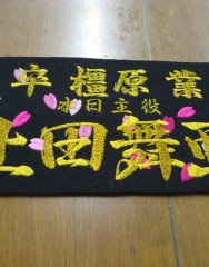 卒業式用腕章刺繍2020　奈良発サムネイル