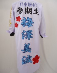 乃木坂46　梅澤美波　白ロング特攻服の刺繍サムネイル