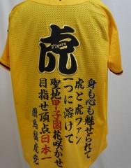阪神タイガース　ユニフォーム刺繍　-飛鳥猛虎党-サムネイル
