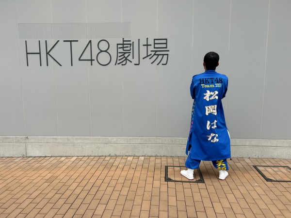 HKT48　松岡はな　卒業コンサート会場にてサムネイル