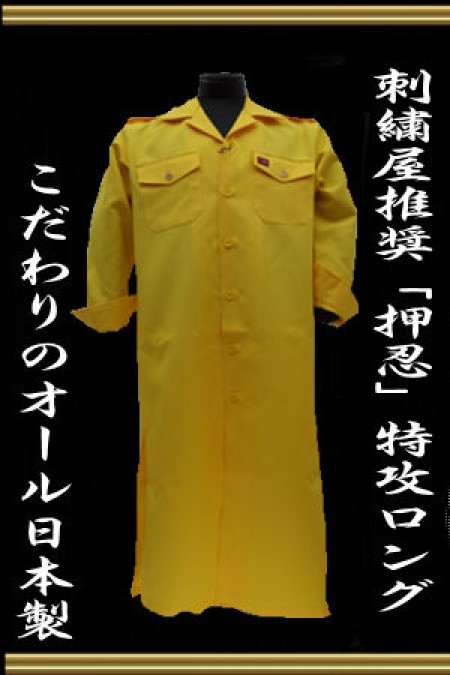 昭和　MIKOTO 特攻服　　ロング丈　上着のみ Lサイズからし　（命ボタン） 新品 MIKOTO 特攻服 ロング丈 上着のみ Lサイズ（命ボタン）から